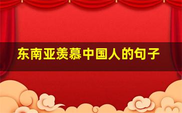 东南亚羡慕中国人的句子