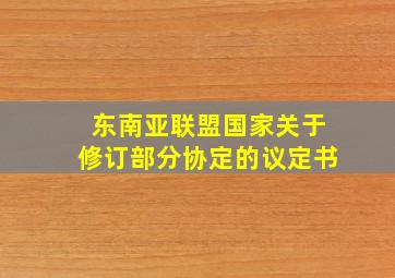 东南亚联盟国家关于修订部分协定的议定书