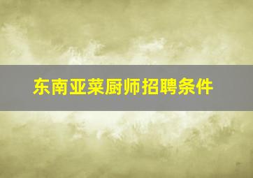 东南亚菜厨师招聘条件