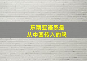 东南亚语系是从中国传入的吗