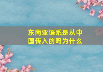 东南亚语系是从中国传入的吗为什么