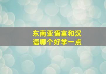 东南亚语言和汉语哪个好学一点