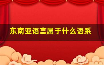 东南亚语言属于什么语系