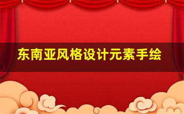 东南亚风格设计元素手绘