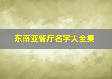 东南亚餐厅名字大全集