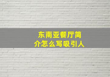 东南亚餐厅简介怎么写吸引人