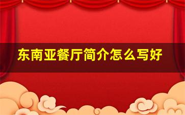 东南亚餐厅简介怎么写好