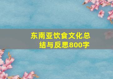 东南亚饮食文化总结与反思800字