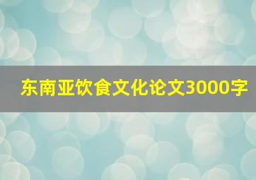 东南亚饮食文化论文3000字