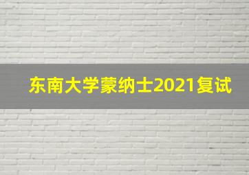 东南大学蒙纳士2021复试