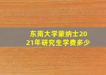 东南大学蒙纳士2021年研究生学费多少