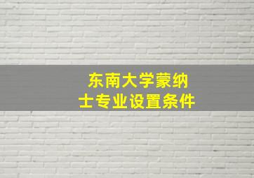 东南大学蒙纳士专业设置条件