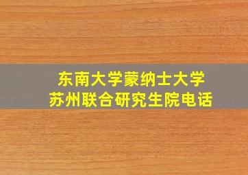 东南大学蒙纳士大学苏州联合研究生院电话