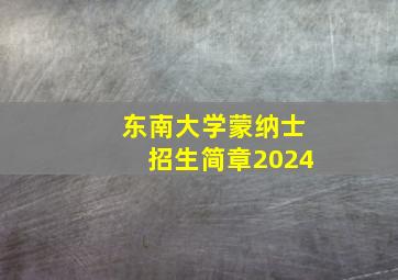 东南大学蒙纳士招生简章2024