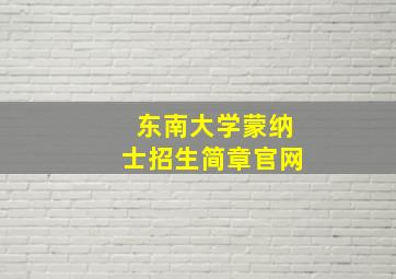 东南大学蒙纳士招生简章官网