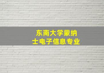 东南大学蒙纳士电子信息专业