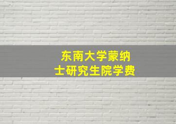 东南大学蒙纳士研究生院学费