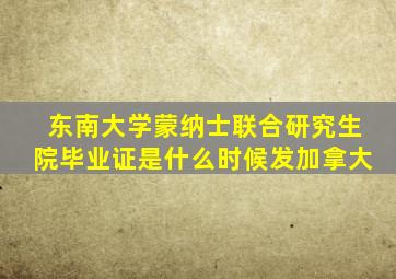 东南大学蒙纳士联合研究生院毕业证是什么时候发加拿大