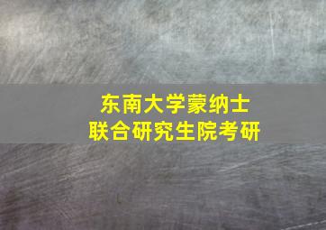 东南大学蒙纳士联合研究生院考研