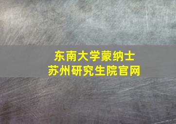 东南大学蒙纳士苏州研究生院官网