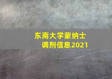 东南大学蒙纳士调剂信息2021