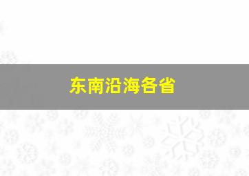 东南沿海各省