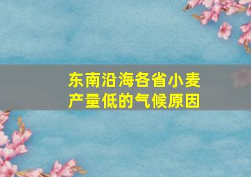 东南沿海各省小麦产量低的气候原因