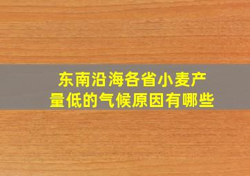 东南沿海各省小麦产量低的气候原因有哪些