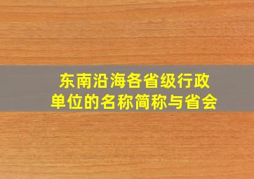 东南沿海各省级行政单位的名称简称与省会