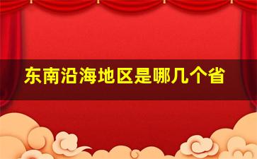 东南沿海地区是哪几个省