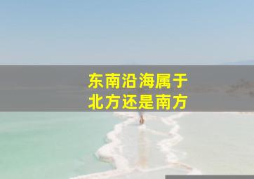 东南沿海属于北方还是南方