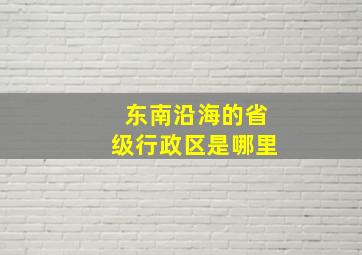 东南沿海的省级行政区是哪里