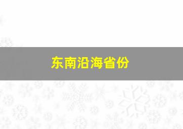 东南沿海省份