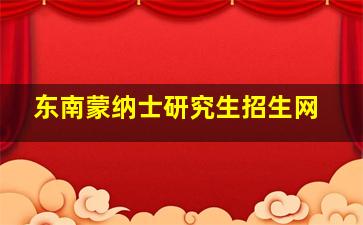 东南蒙纳士研究生招生网