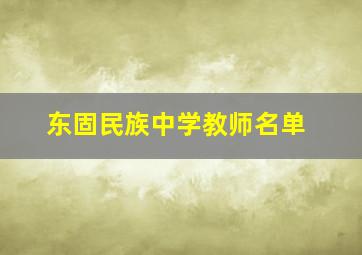 东固民族中学教师名单