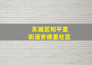 东城区和平里街道安德里社区