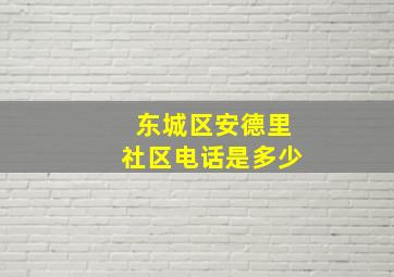 东城区安德里社区电话是多少