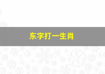 东字打一生肖