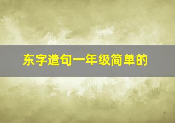 东字造句一年级简单的