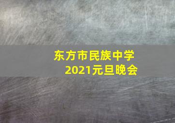 东方市民族中学2021元旦晚会