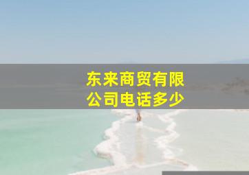 东来商贸有限公司电话多少