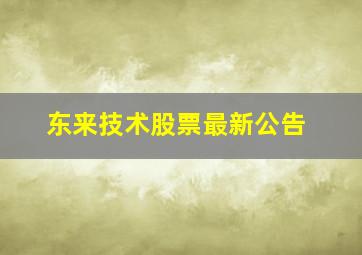 东来技术股票最新公告