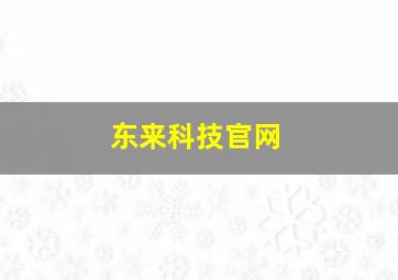 东来科技官网