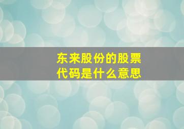 东来股份的股票代码是什么意思