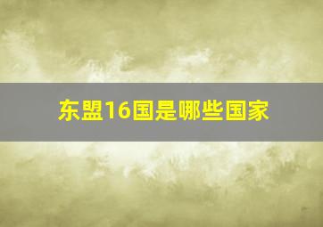 东盟16国是哪些国家