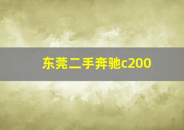 东莞二手奔驰c200