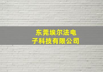 东莞埃尔法电子科技有限公司