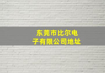 东莞市比尔电子有限公司地址