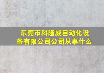 东莞市科隆威自动化设备有限公司公司从事什么