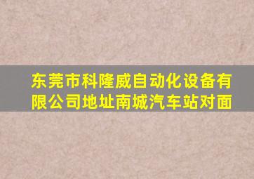 东莞市科隆威自动化设备有限公司地址南城汽车站对面